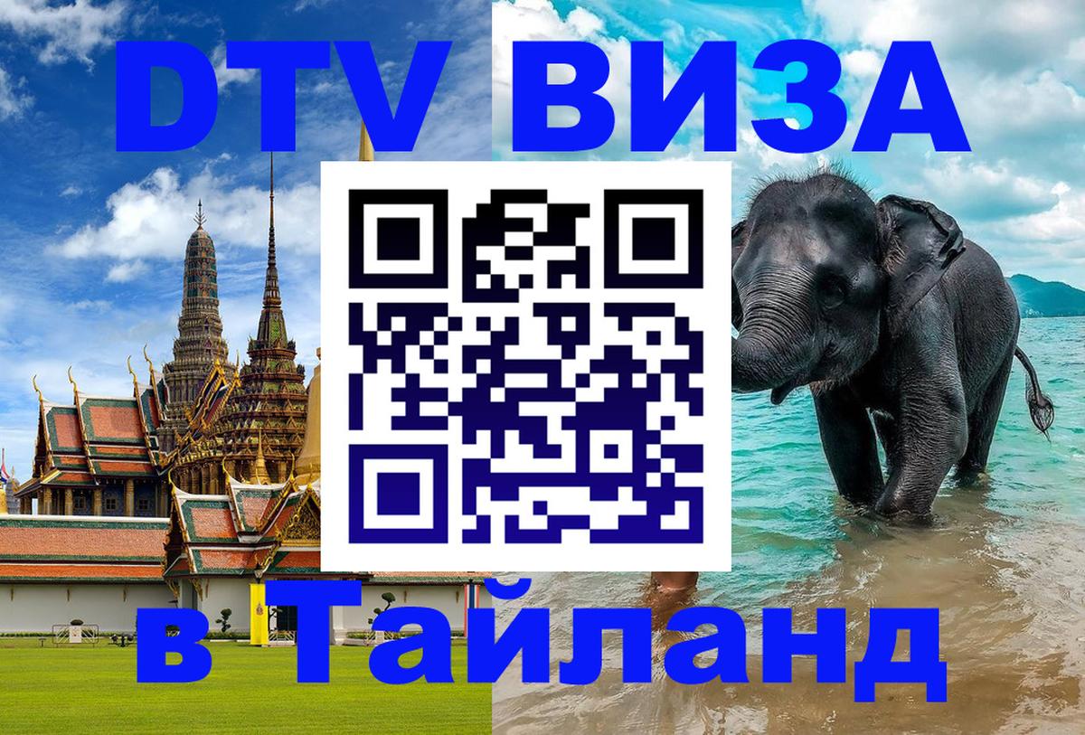 DTV Виза в Тайланд для россиян 