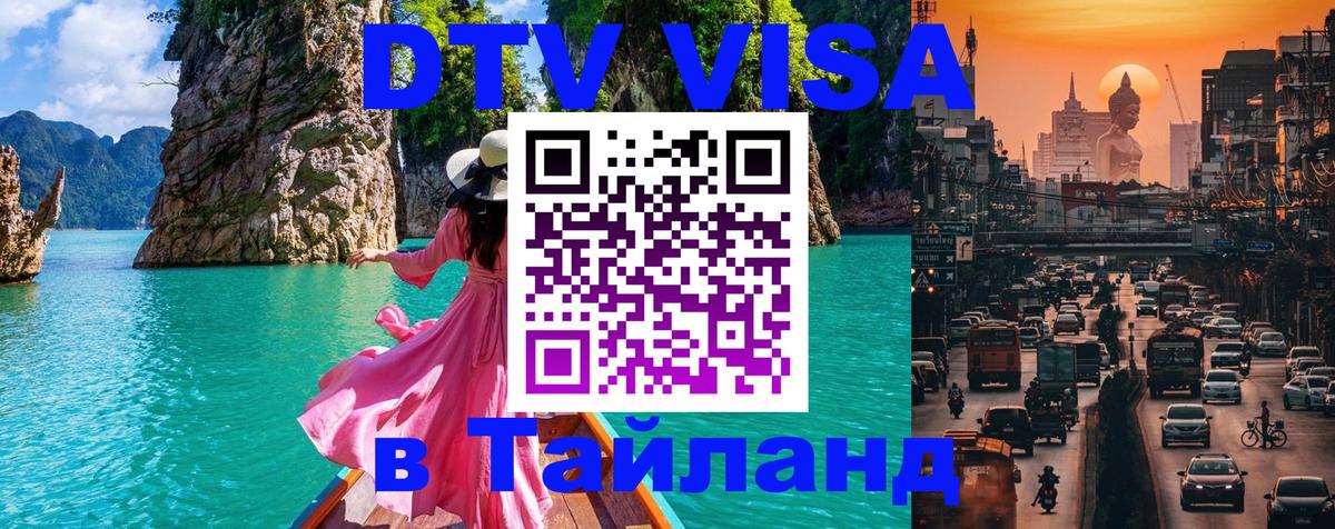 Цены на DTV визу в Таиланд — пакеты услуг, достаточно даже паспорта - Балашиха 